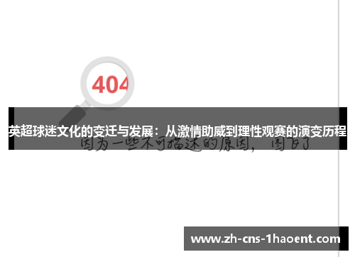 英超球迷文化的变迁与发展：从激情助威到理性观赛的演变历程