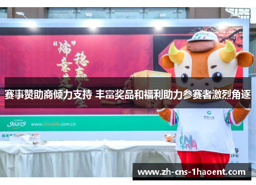 赛事赞助商倾力支持 丰富奖品和福利助力参赛者激烈角逐