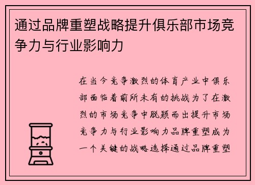 通过品牌重塑战略提升俱乐部市场竞争力与行业影响力 通过品牌重塑战略提升俱乐部市场竞争力与行业影响力