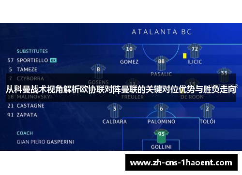 从科曼战术视角解析欧协联对阵曼联的关键对位优势与胜负走向