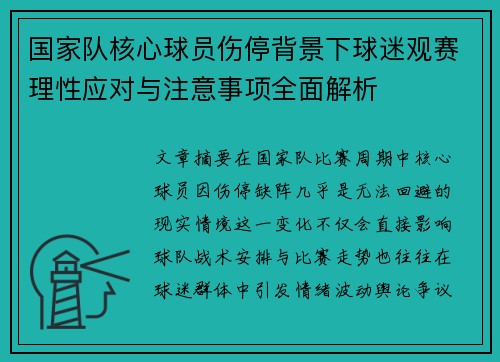 国家队核心球员伤停背景下球迷观赛理性应对与注意事项全面解析