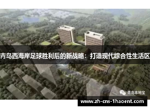 青岛西海岸足球胜利后的新战略：打造现代综合性生活区