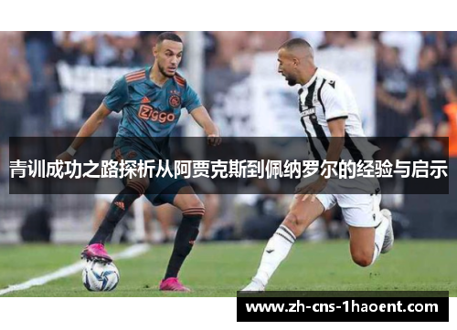 青训成功之路探析从阿贾克斯到佩纳罗尔的经验与启示