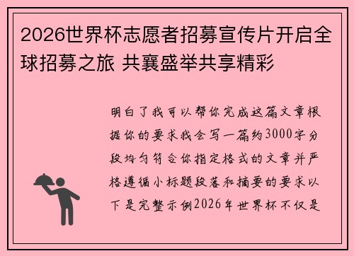 2026世界杯志愿者招募宣传片开启全球招募之旅 共襄盛举共享精彩