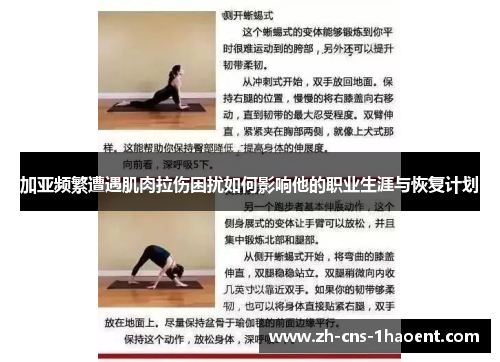 加亚频繁遭遇肌肉拉伤困扰如何影响他的职业生涯与恢复计划 加亚频繁遭遇肌肉拉伤困扰如何影响他的职业生涯与恢复计划