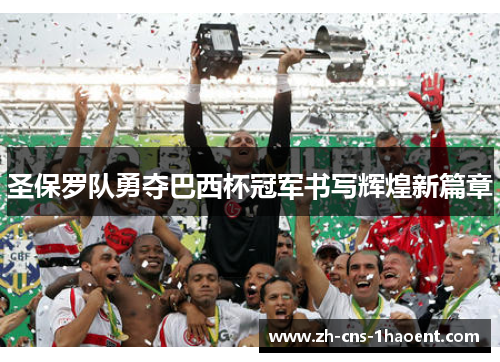 圣保罗队勇夺巴西杯冠军书写辉煌新篇章 圣保罗队勇夺巴西杯冠军书写辉煌新篇章